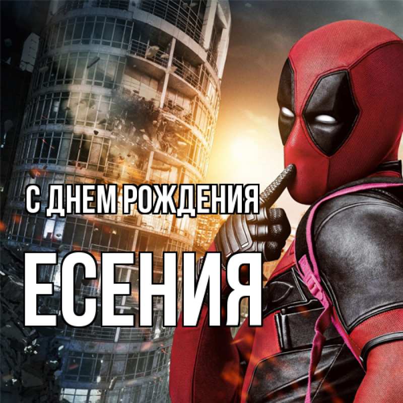 Картинка С днем рождения, Есения