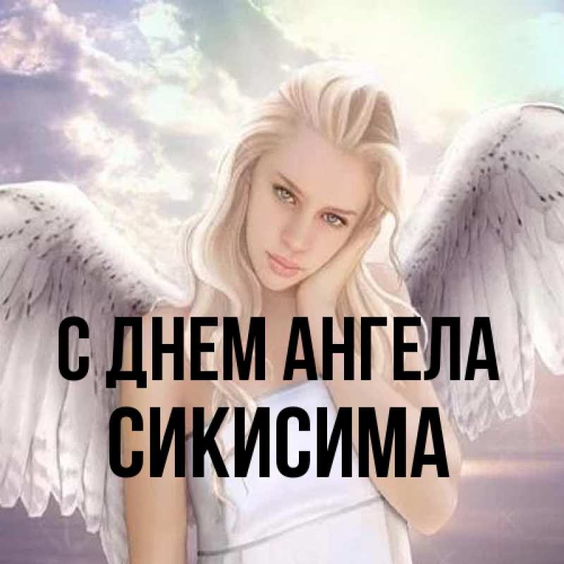 Картинка С днем ангела, Сикисима