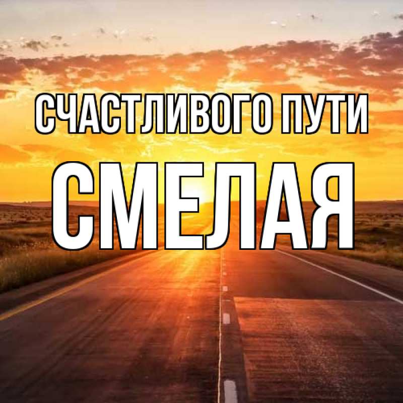 Картинка Счастливого пути, Смелая