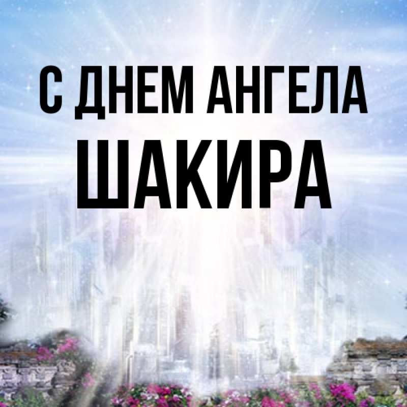 Картинка С днем ангела, Шакира