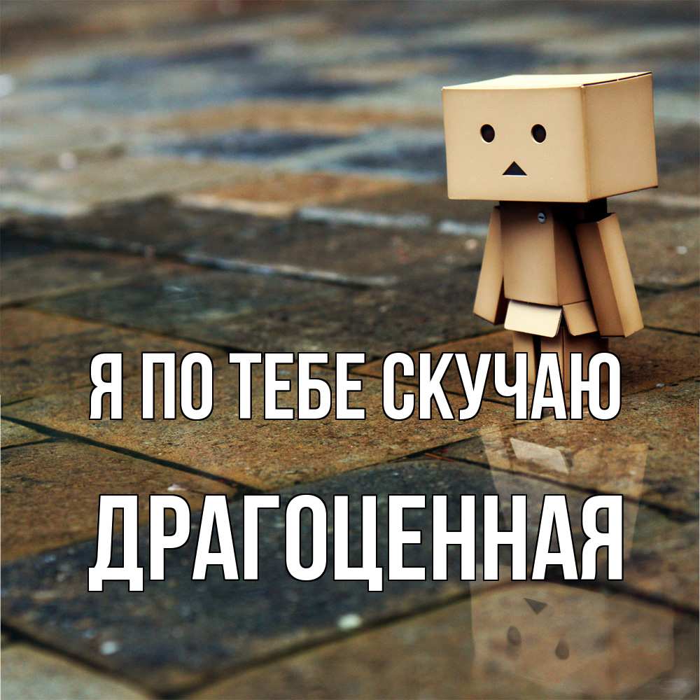 Открытка на каждый день с именем, Драгоценная Я по тебе скучаю куколка из картона в стиле майнкрафт Прикольная открытка с пожеланием онлайн скачать бесплатно 