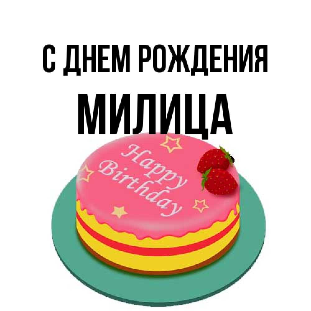 Открытка на каждый день с именем, Милица С днем рождения торт, клубника, днюха Прикольная открытка с пожеланием онлайн скачать бесплатно 