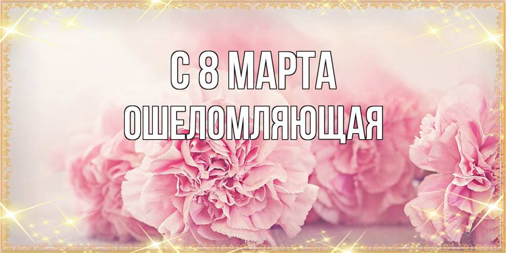 Открытка на каждый день с именем, Ошеломляющая C 8 МАРТА розовые цветы на международный женский день Прикольная открытка с пожеланием онлайн скачать бесплатно 