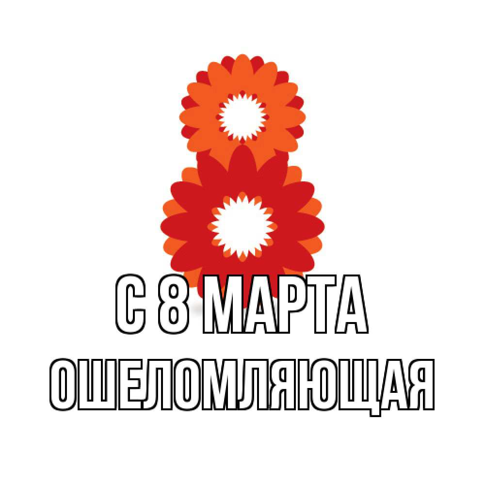 Открытка на каждый день с именем, Ошеломляющая C 8 МАРТА восьмерка из лепестков Прикольная открытка с пожеланием онлайн скачать бесплатно 