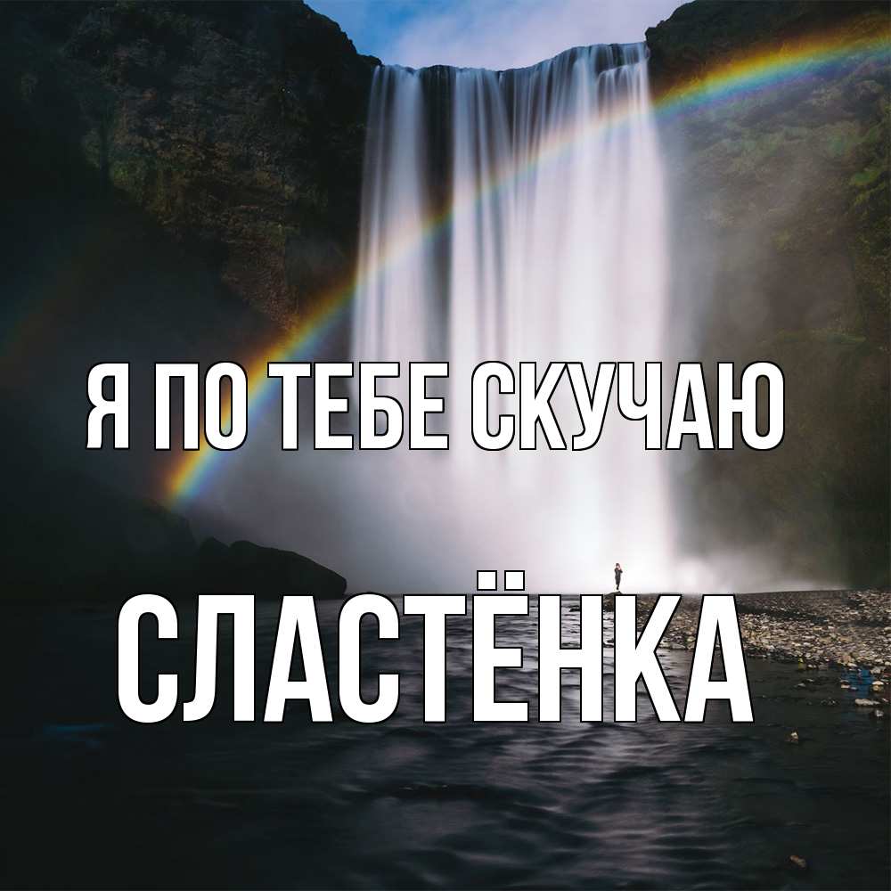 Открытка на каждый день с именем, Сластёнка Я по тебе скучаю иди скорее ко мне Прикольная открытка с пожеланием онлайн скачать бесплатно 