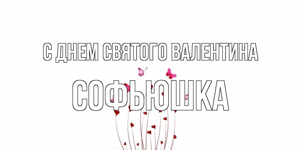 Открытка на каждый день с именем, Софьюшка С днем Святого Валентина валентинку подписать онлайн на день всех влюбленных Прикольная открытка с пожеланием онлайн скачать бесплатно 