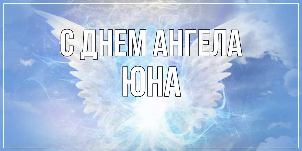 Открытка на каждый день с именем, Юна С днем ангела Белый ангел на небе 1 Прикольная открытка с пожеланием онлайн скачать бесплатно 