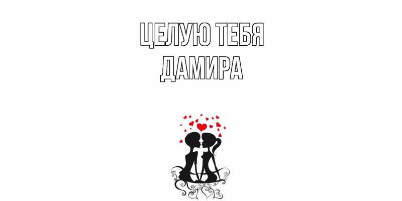 Картинка Целую тебя, Дамира