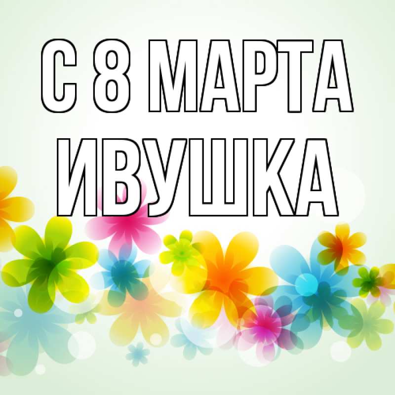 Картинка C 8 МАРТА, Ивушка