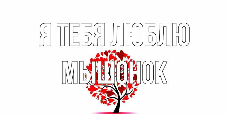 Картинка Я тебя люблю, Мышонок