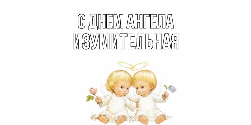 Картинка С днем ангела, изумительная
