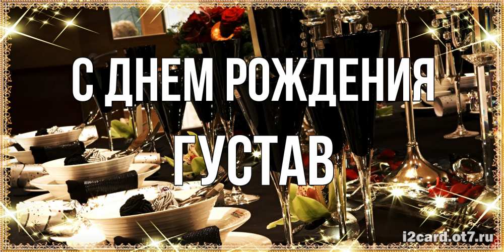 Открытка на каждый день с именем, Густав С днем рождения пожелания на день рождения с столом полным еды Прикольная открытка с пожеланием онлайн скачать бесплатно 