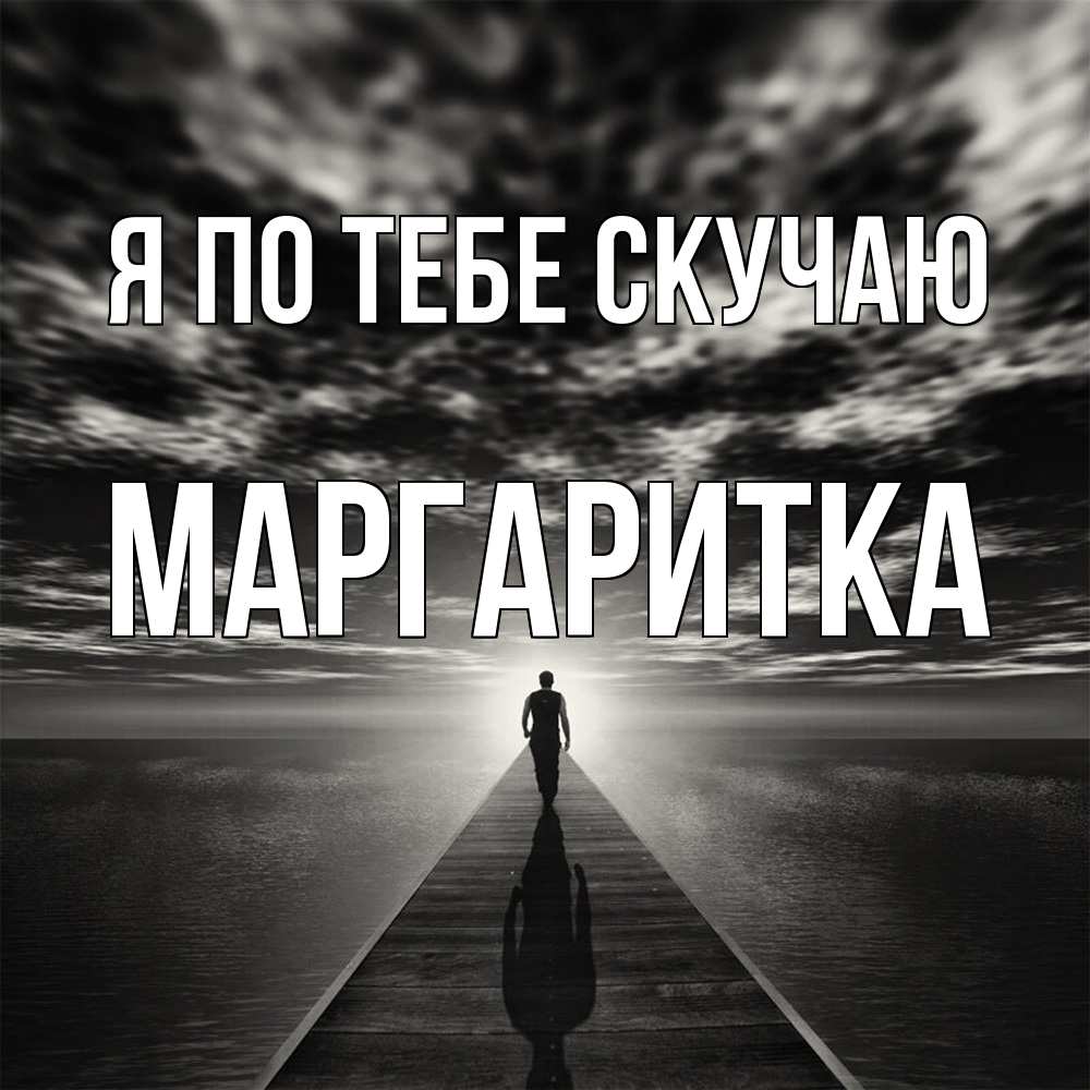Открытка на каждый день с именем, Маргаритка Я по тебе скучаю к тебе Прикольная открытка с пожеланием онлайн скачать бесплатно 