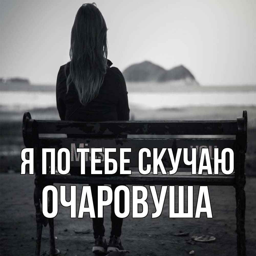 Открытка на каждый день с именем, Очаpовуша Я по тебе скучаю девушка одна Прикольная открытка с пожеланием онлайн скачать бесплатно 