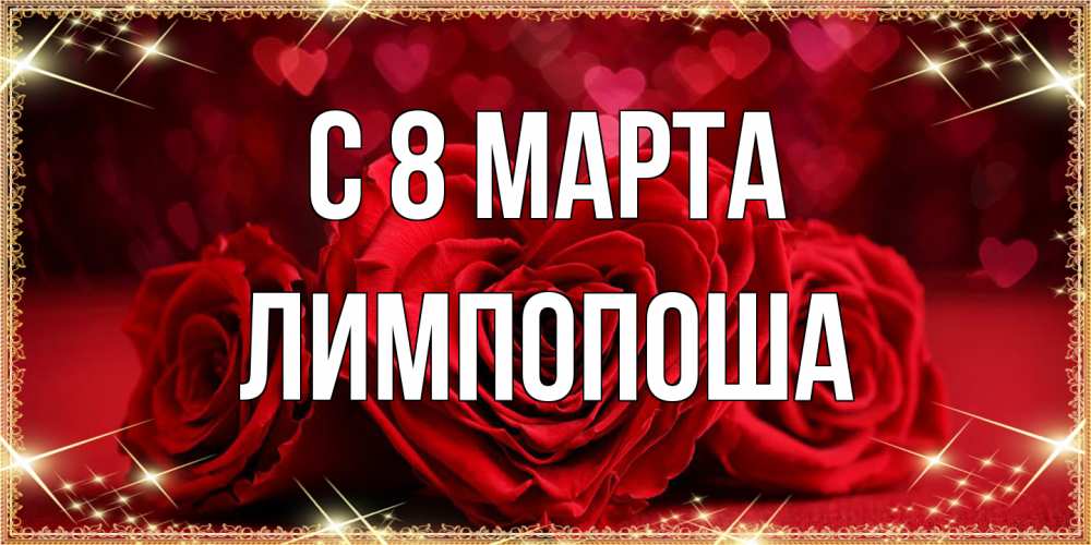 Открытка на каждый день с именем, лимпопоша C 8 МАРТА три красные розы Прикольная открытка с пожеланием онлайн скачать бесплатно 