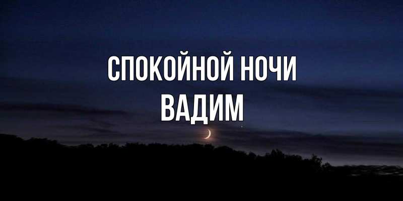 Картинка Спокойной ночи, Вадим