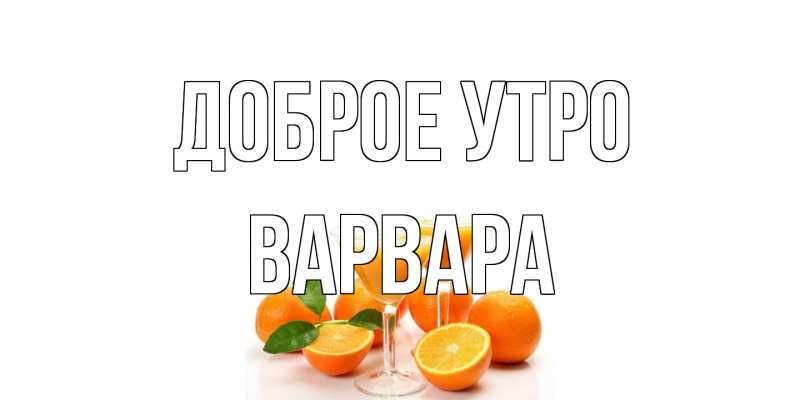 Открытка с именем, Варвара, Доброе утро