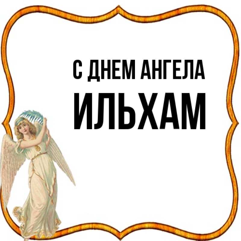 Картинка С днем ангела, Ильхам