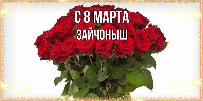 Картинка C 8 МАРТА, зайчоныш