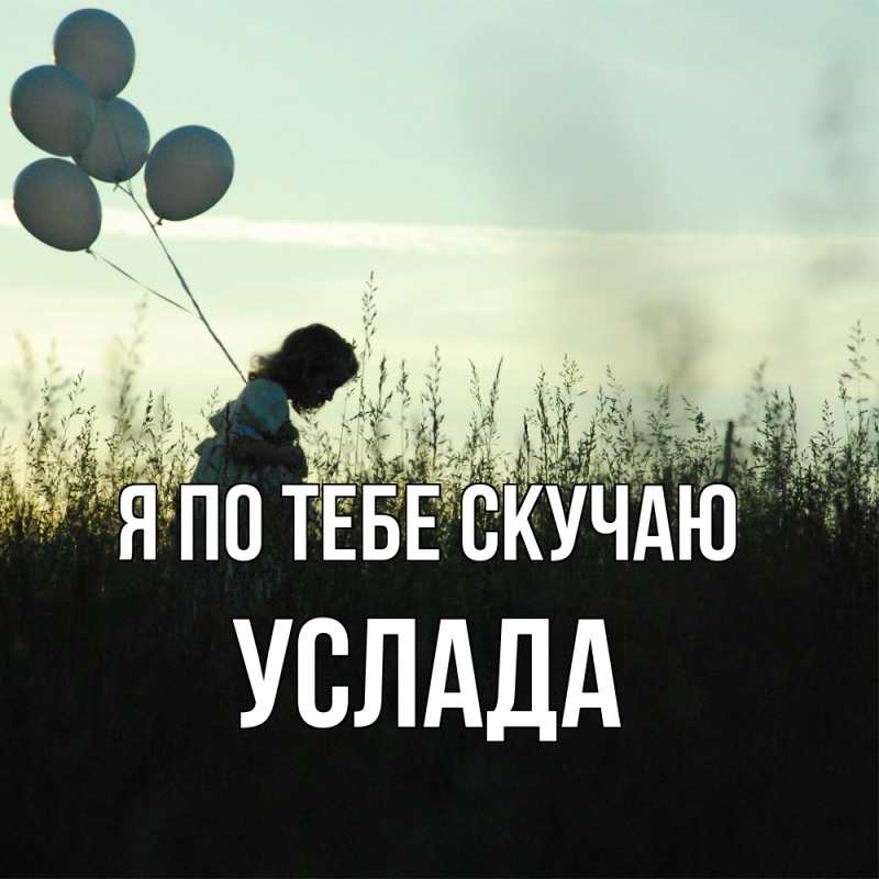 Картинка Я по тебе скучаю, услада