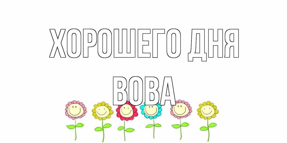 Открытка на каждый день с именем, Вова Хорошего дня открытка на каждый день позитивного дня Прикольная открытка с пожеланием онлайн скачать бесплатно 