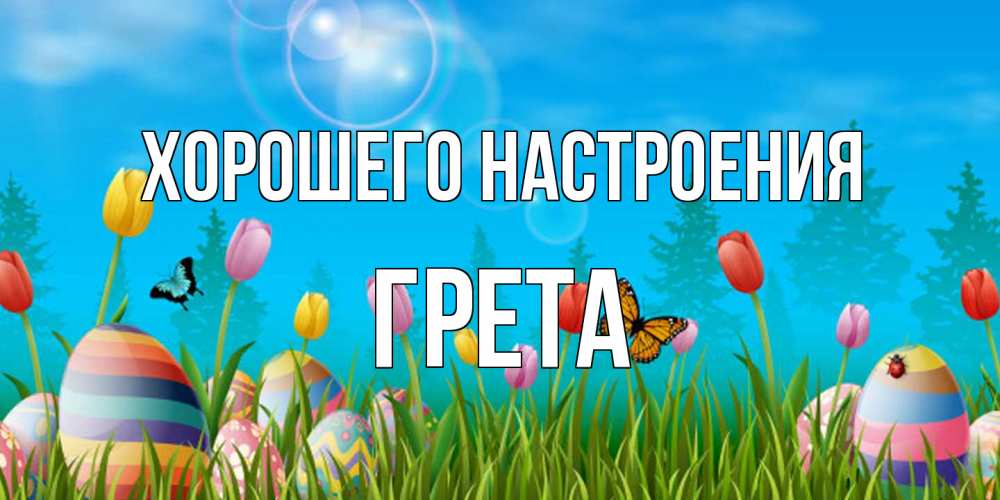 Открытка на каждый день с именем, Грета Хорошего настроения небо и тюльпаны с бабочкой Прикольная открытка с пожеланием онлайн скачать бесплатно 