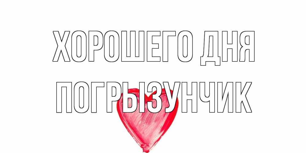 Открытка на каждый день с именем, Погрызунчик Хорошего дня прекрасного дня любимой Прикольная открытка с пожеланием онлайн скачать бесплатно 