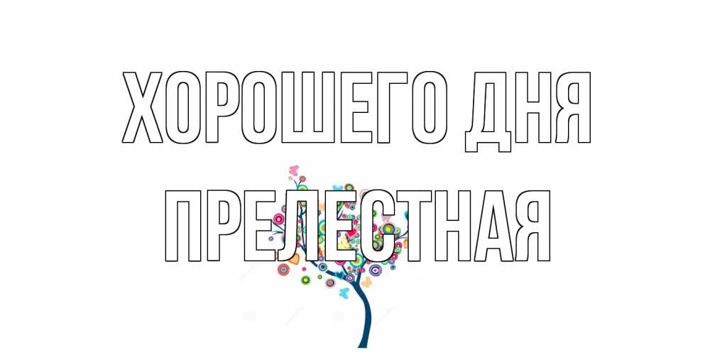 Открытка на каждый день с именем, Прелестная Хорошего дня открытка на каждый день Прикольная открытка с пожеланием онлайн скачать бесплатно 
