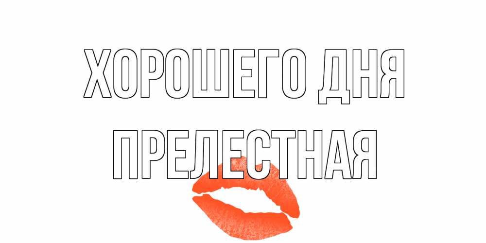 Открытка на каждый день с именем, Прелестная Хорошего дня удачного дня с поцелуем Прикольная открытка с пожеланием онлайн скачать бесплатно 