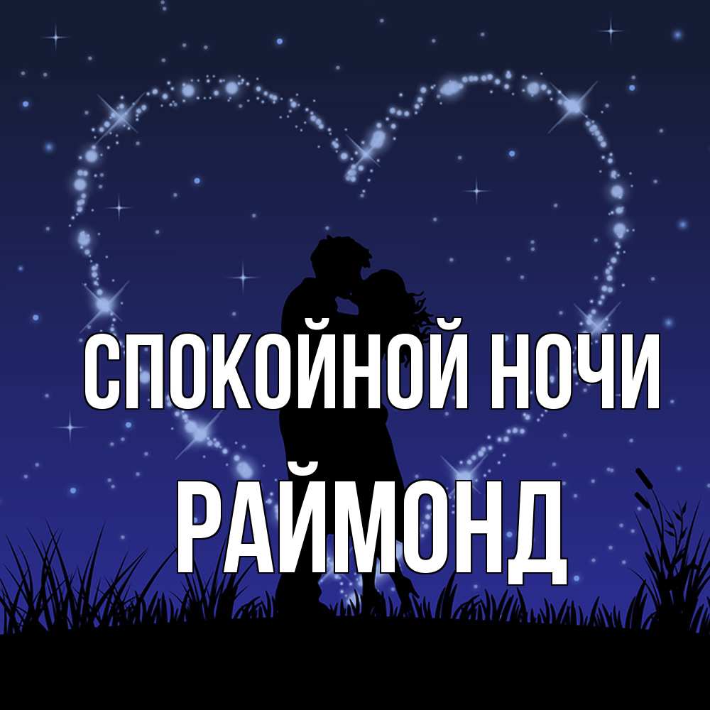 Открытка на каждый день с именем, Раймонд Спокойной ночи сладких снов Прикольная открытка с пожеланием онлайн скачать бесплатно 
