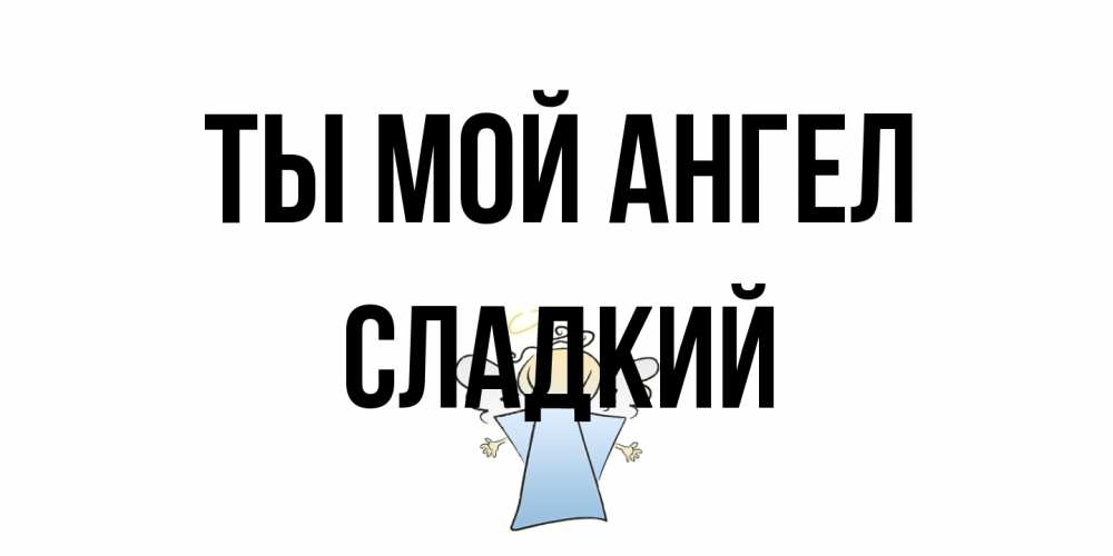 Открытка на каждый день с именем, Сладкий Ты мой ангел ангел Прикольная открытка с пожеланием онлайн скачать бесплатно 
