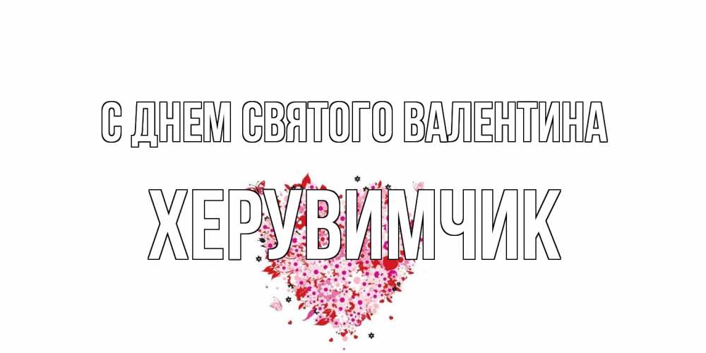 Открытка на каждый день с именем, Хеpувимчик С днем Святого Валентина день всех влюбленных пора дарить валентинку девушке Прикольная открытка с пожеланием онлайн скачать бесплатно 