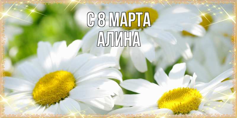 Картинка C 8 МАРТА, Алина