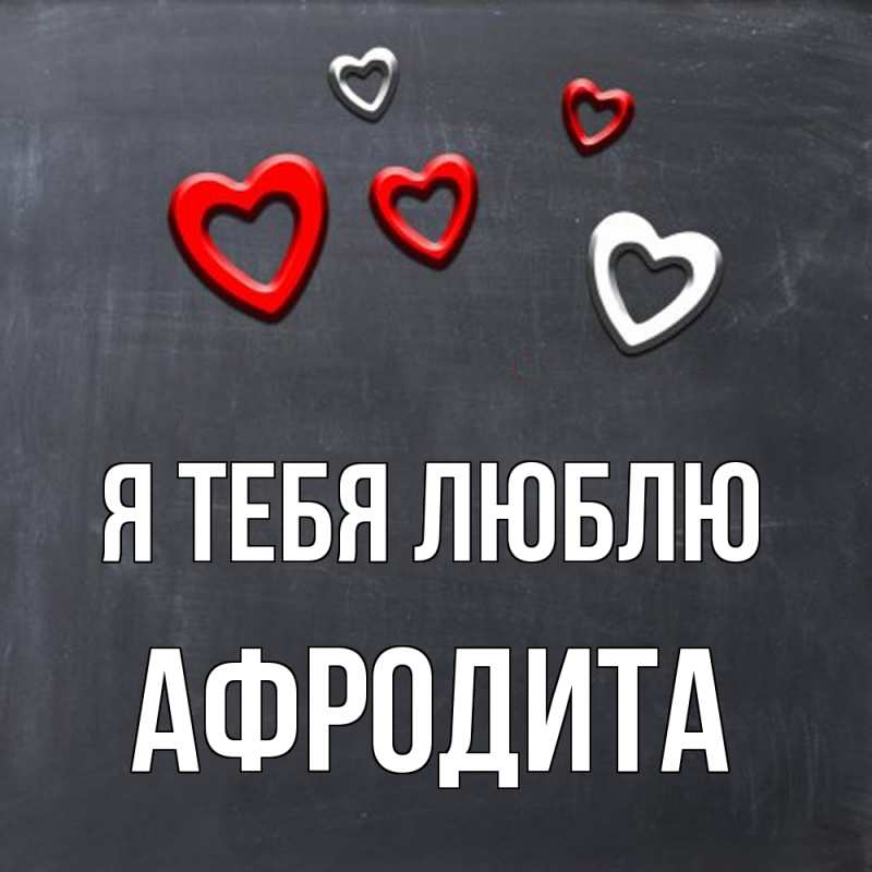 Картинка Я тебя люблю, Афродита