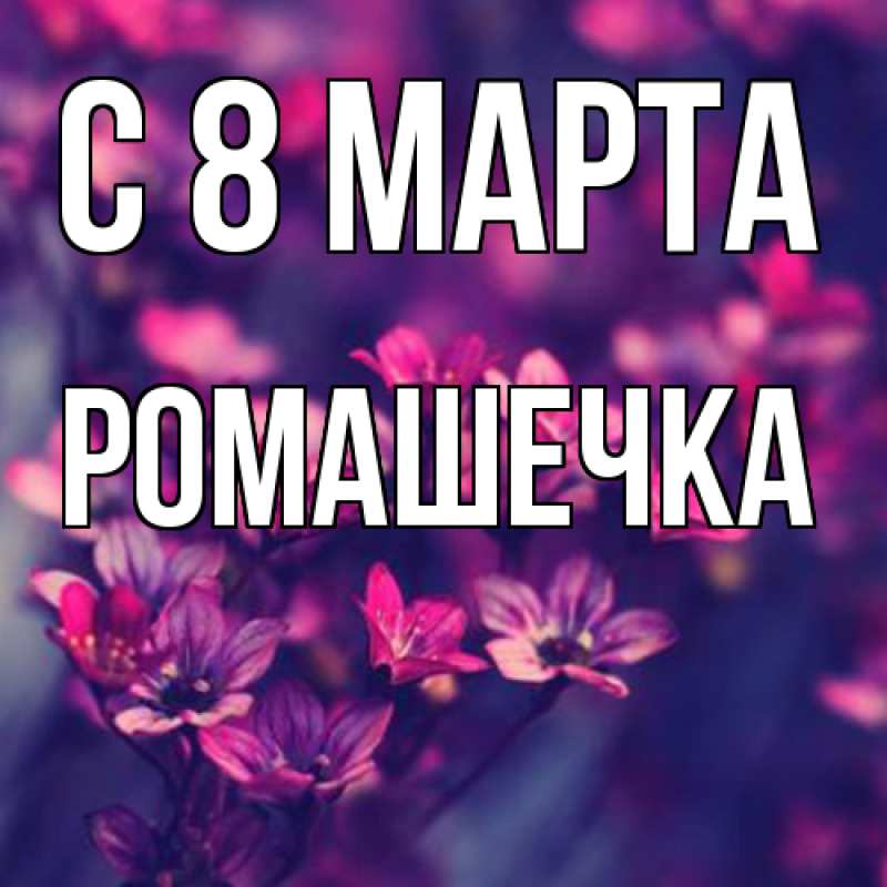 Картинка C 8 МАРТА, Ромашечка