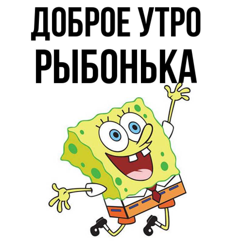 Картинка Доброе утро, Рыбонька