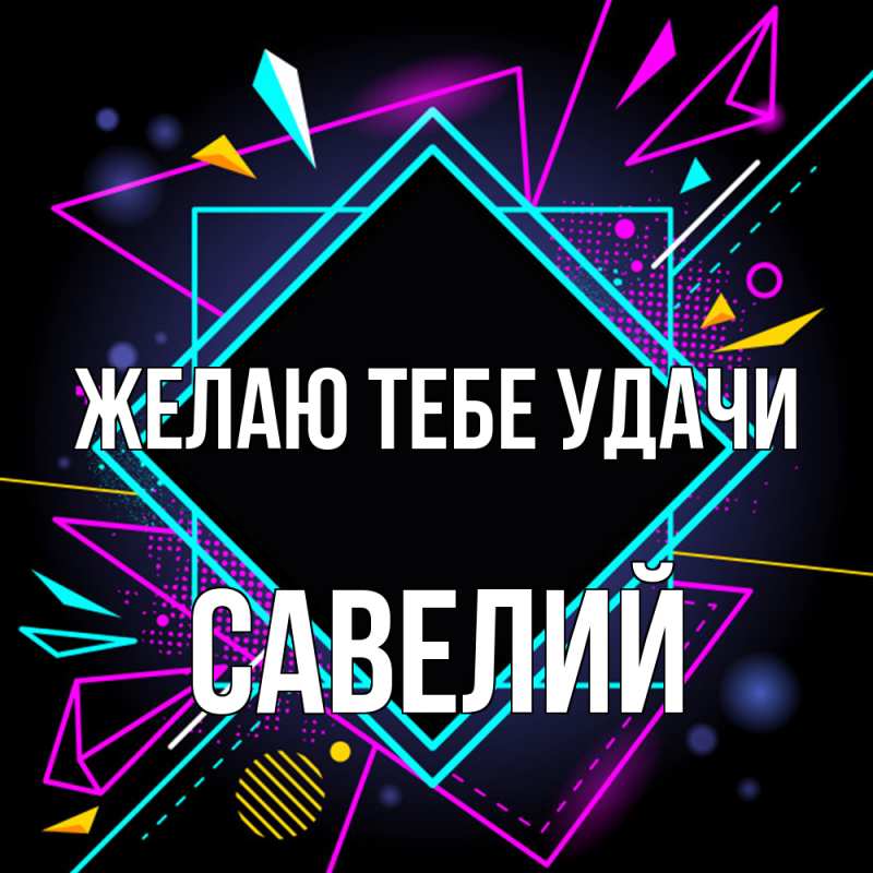 Картинка Желаю тебе удачи, Савелий