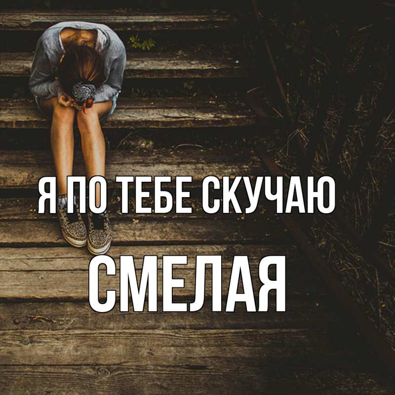 Картинка Я по тебе скучаю, Смелая