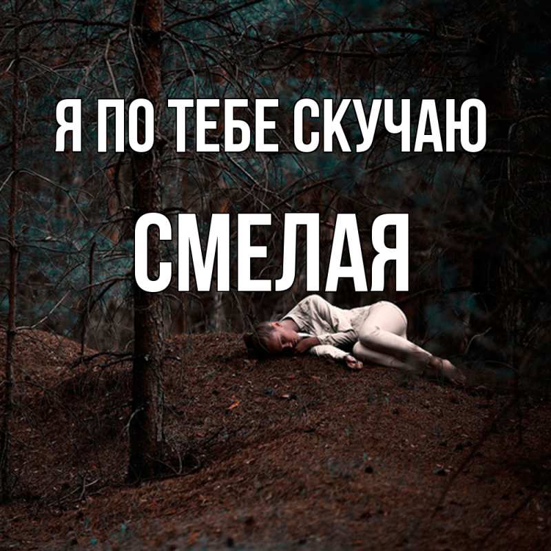 Картинка Я по тебе скучаю, Смелая