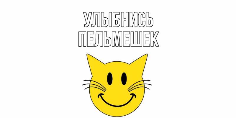 Картинка Улыбнись, пельмешек