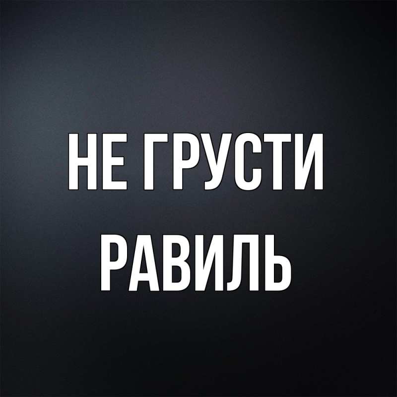 Открытка с именем, равиль, Не грусти