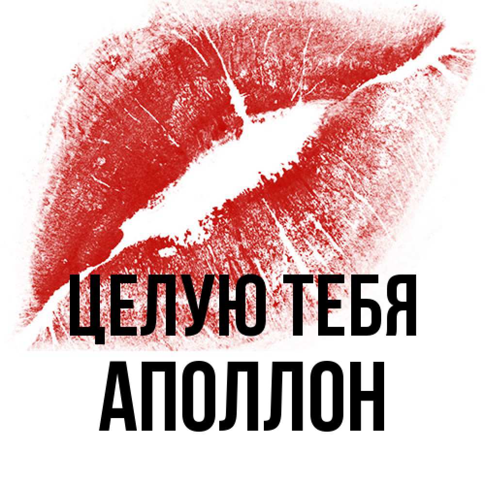 Открытка на каждый день с именем, Аполлон Целую тебя открытка с пожеланием поцелуя Прикольная открытка с пожеланием онлайн скачать бесплатно 