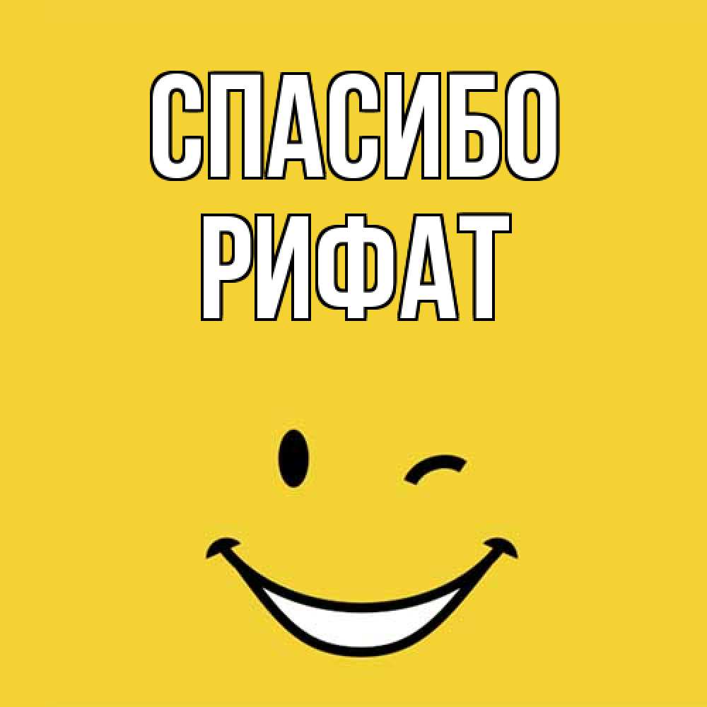 Открытка на каждый день с именем, Рифат Спасибо благодарю и улыбаюсь Прикольная открытка с пожеланием онлайн скачать бесплатно 