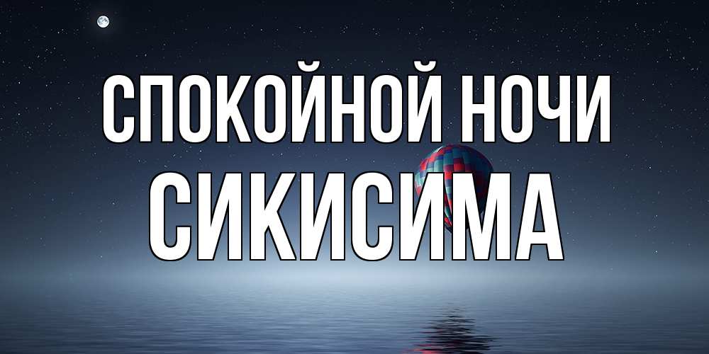 Открытка на каждый день с именем, Сикисима Спокойной ночи ночная открытка Прикольная открытка с пожеланием онлайн скачать бесплатно 