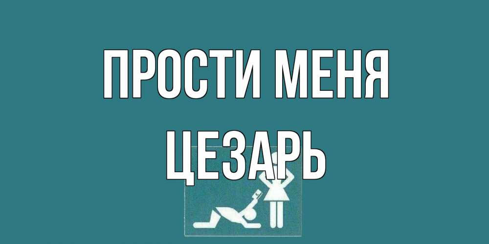 Открытка на каждый день с именем, Цезарь Прости меня прости Прикольная открытка с пожеланием онлайн скачать бесплатно 