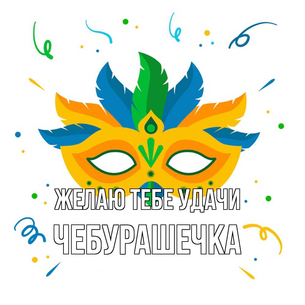 Открытка на каждый день с именем, Чебурашечка Желаю тебе удачи конфети Прикольная открытка с пожеланием онлайн скачать бесплатно 