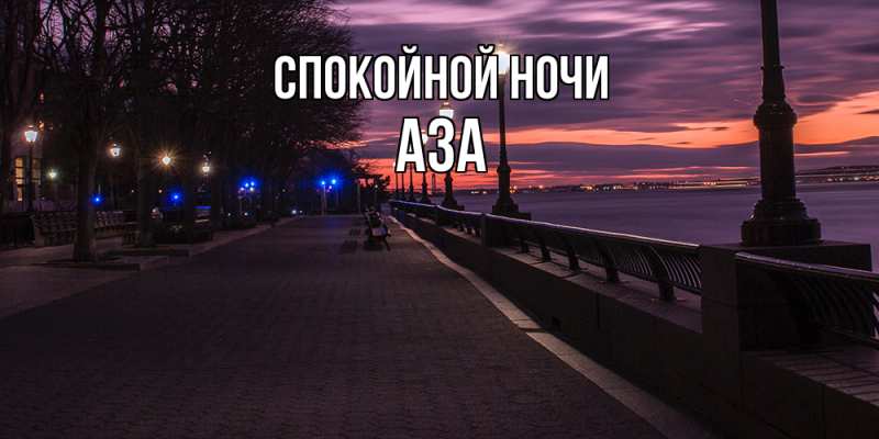 Картинка Спокойной ночи, Аза