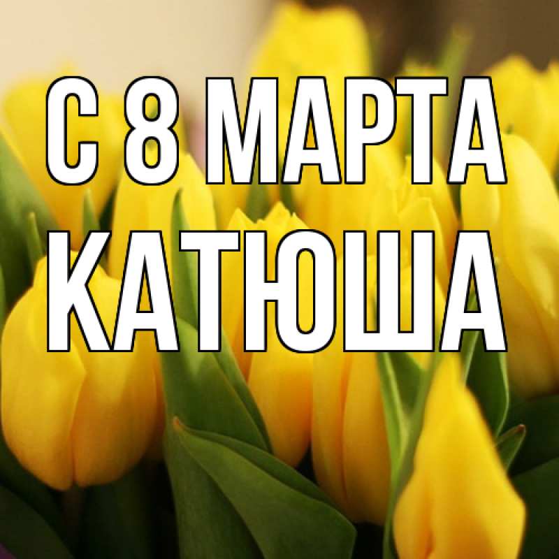 Картинка C 8 МАРТА, Катюша