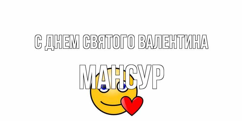 Картинка С днем Святого Валентина, Мансур
