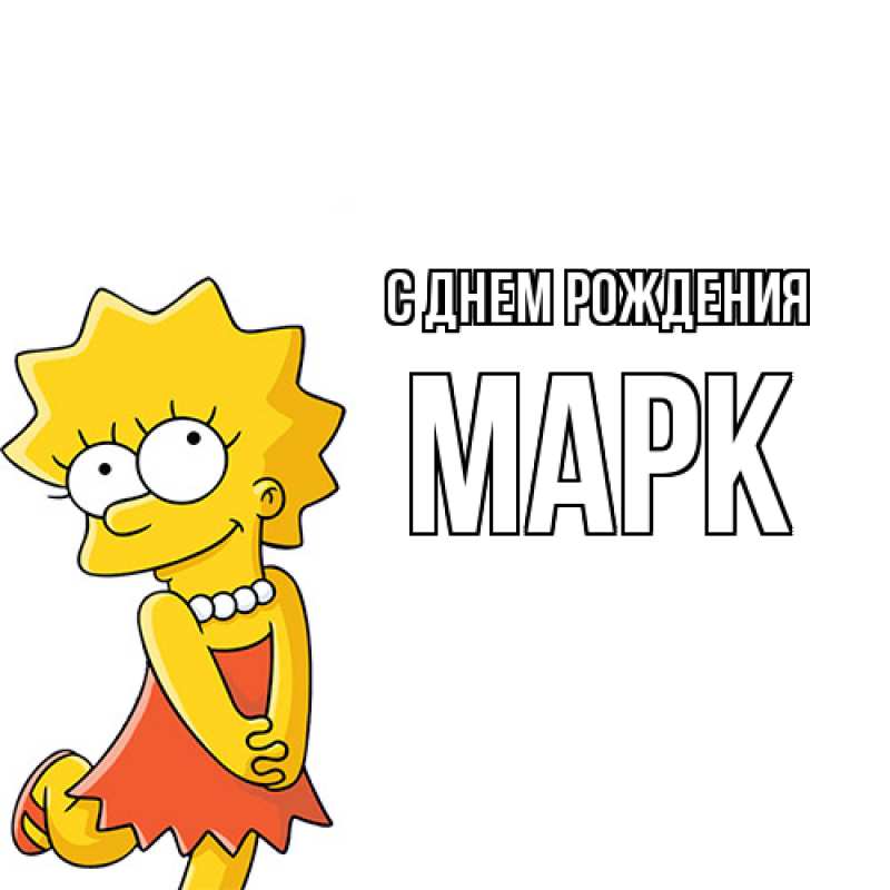 Картинка С днем рождения, Марк
